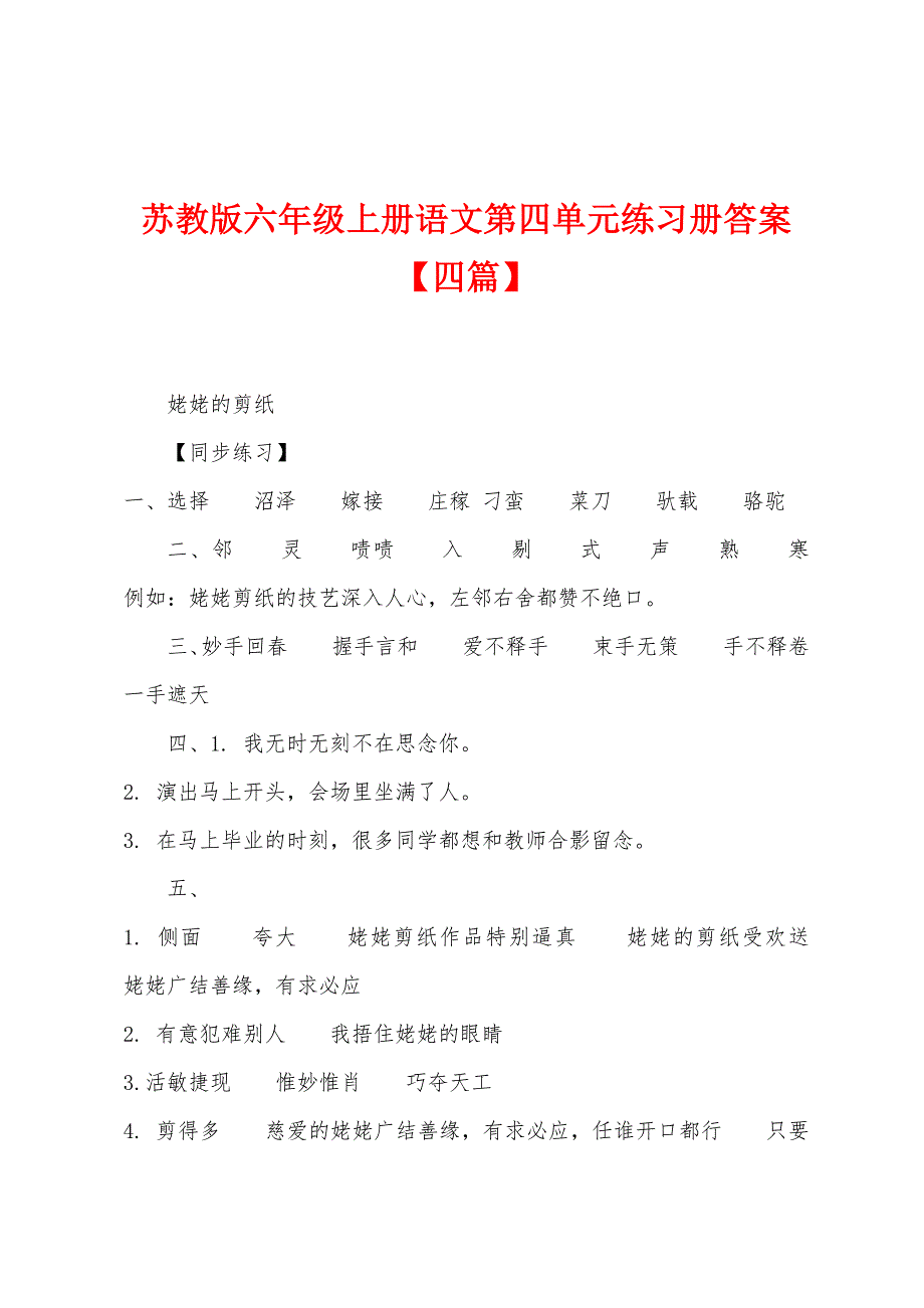 苏教版六年级上册语文第四单元练习册答案【四篇】.docx_第1页