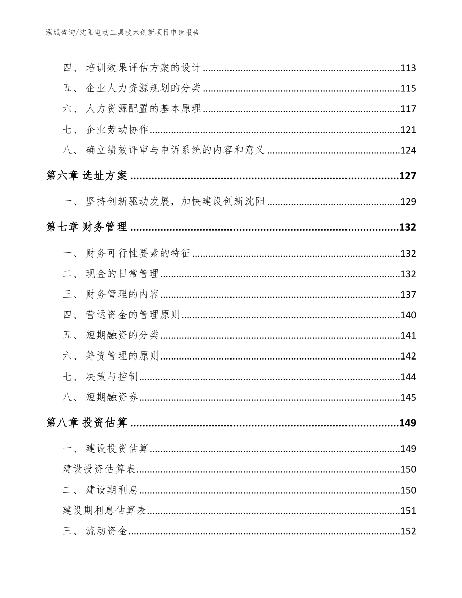 沈阳电动工具技术创新项目申请报告范文_第3页