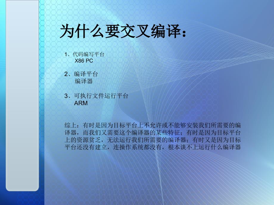 Linux交叉编译环境及工具介绍.ppt_第4页