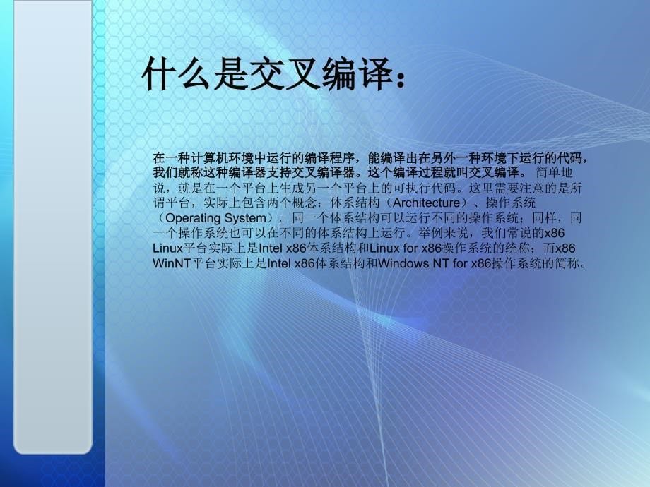 Linux交叉编译环境及工具介绍.ppt_第5页