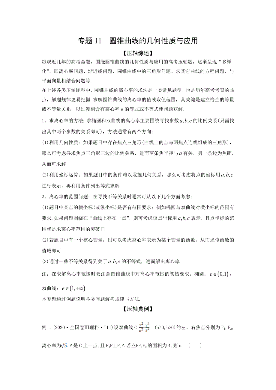 2021年高考数学压轴讲与练 专题11 圆锥曲线的几何性质与应用（解析版）.doc_第1页