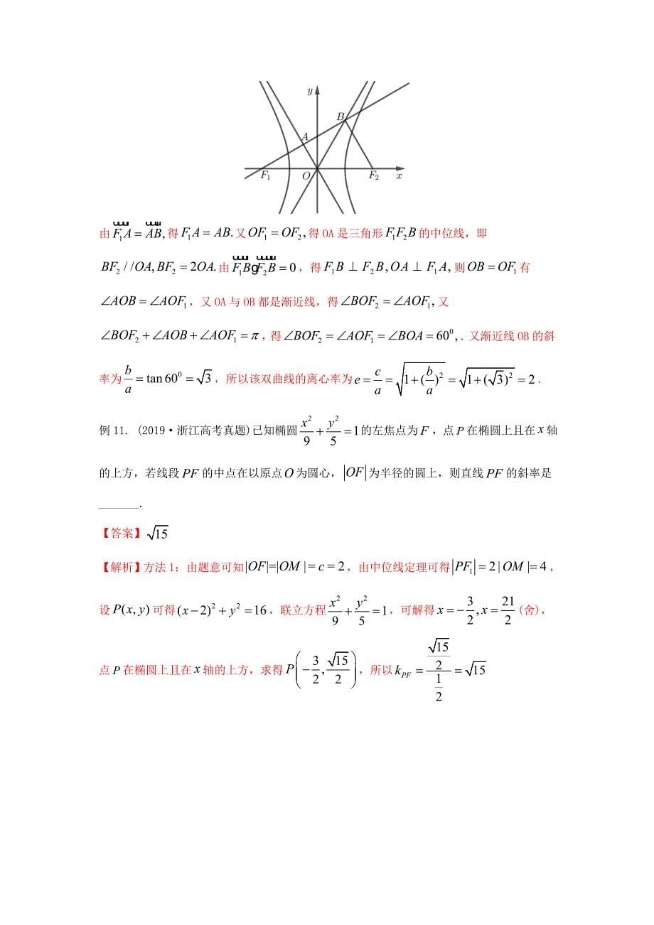 2021年高考数学压轴讲与练 专题11 圆锥曲线的几何性质与应用（解析版）.doc_第5页