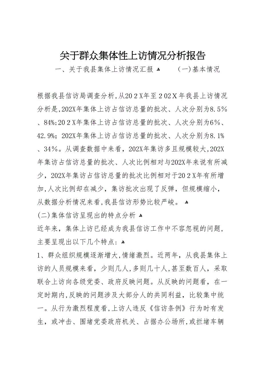 关于群众集体性上访情况分析报告_第1页