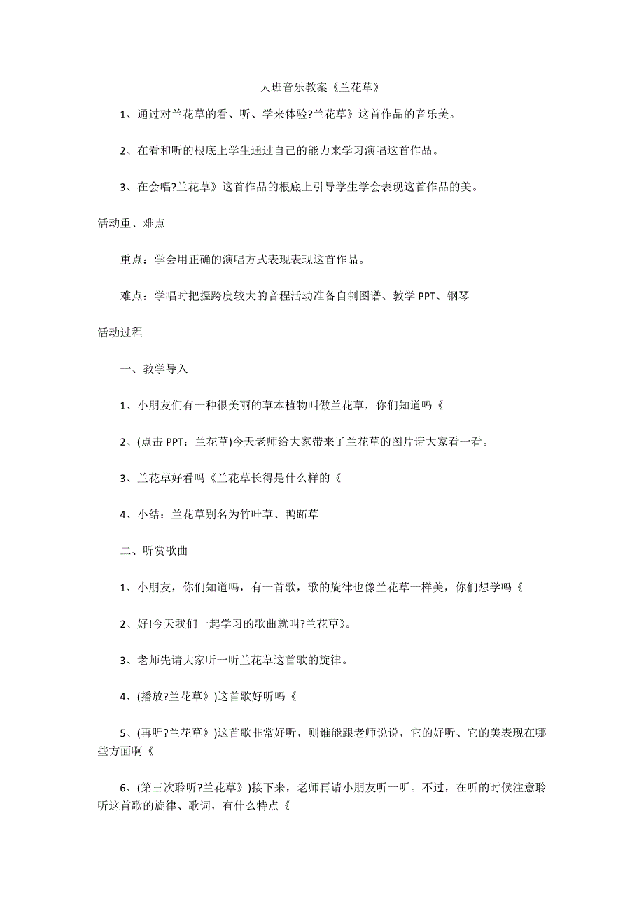大班音乐教案《兰花草》_第1页