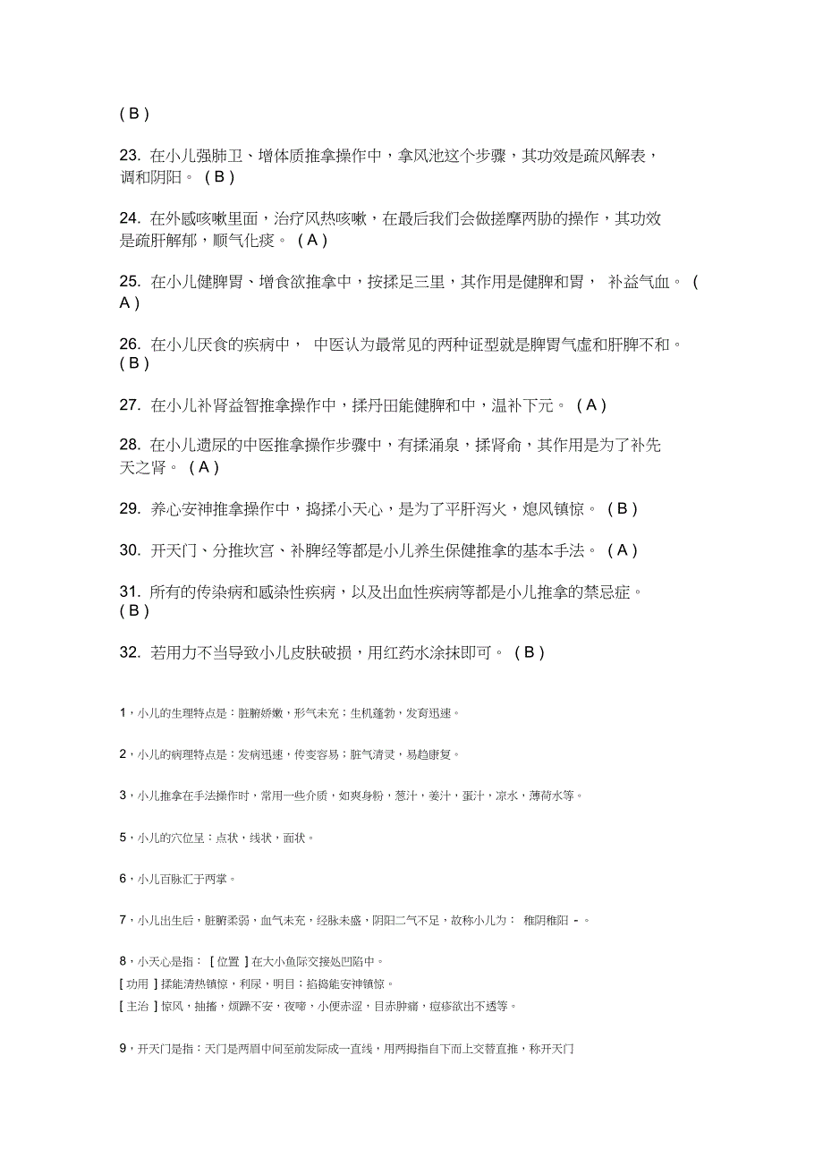 小儿推拿学考试复习题带答案_第4页