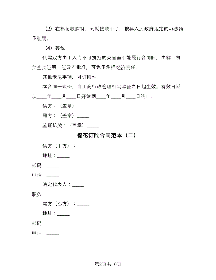 棉花订购合同范本（4篇）.doc_第2页