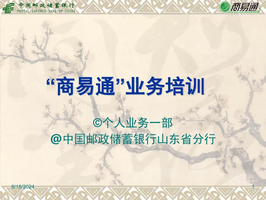 邮政“商易通”业务培训资料.ppt_第1页