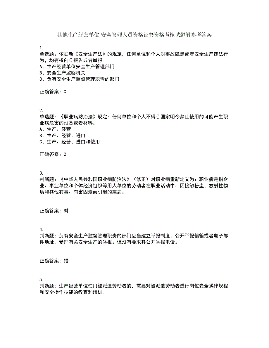 其他生产经营单位-安全管理人员资格证书资格考核试题附参考答案25_第1页