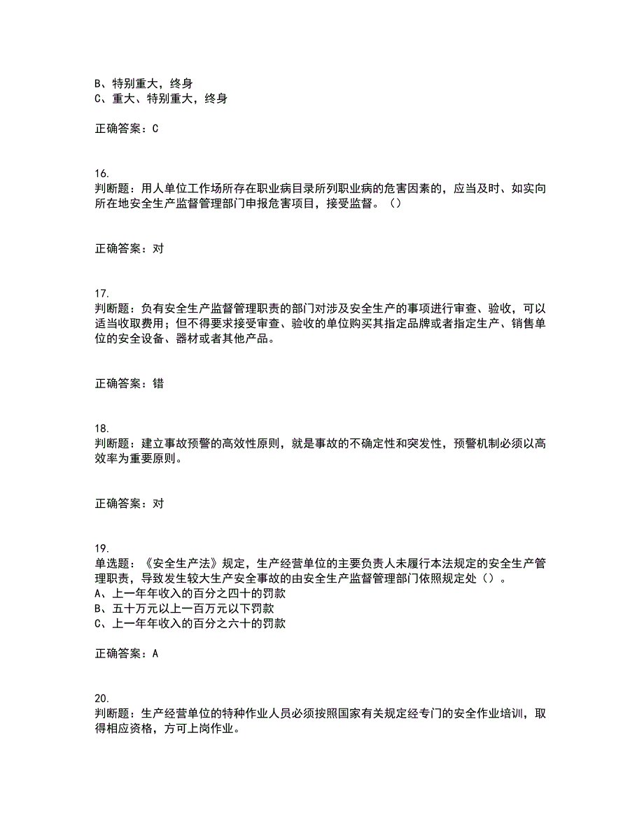 其他生产经营单位-安全管理人员资格证书资格考核试题附参考答案25_第4页