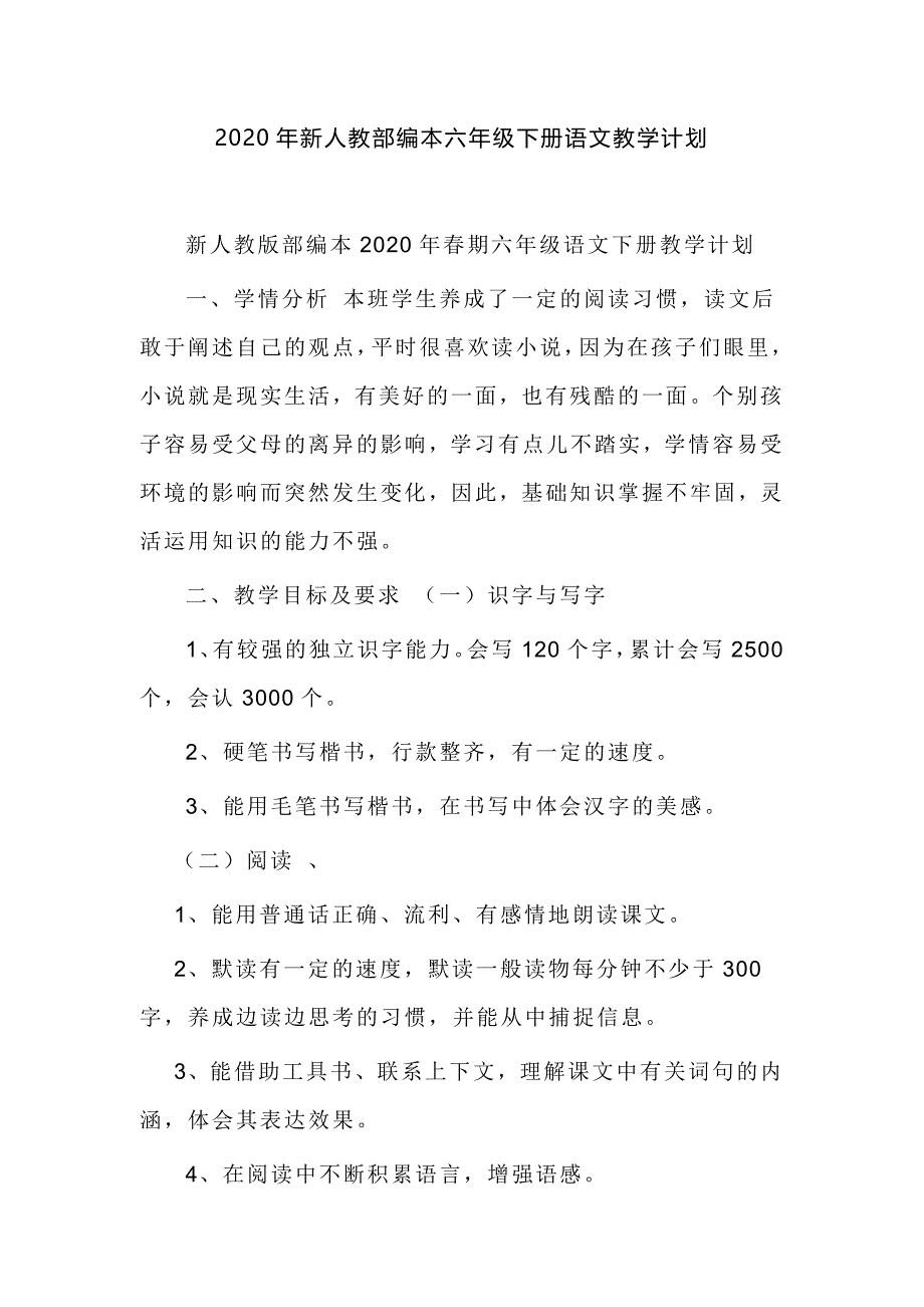 2020年新人教部编本六年级下册语文教学计划_第1页