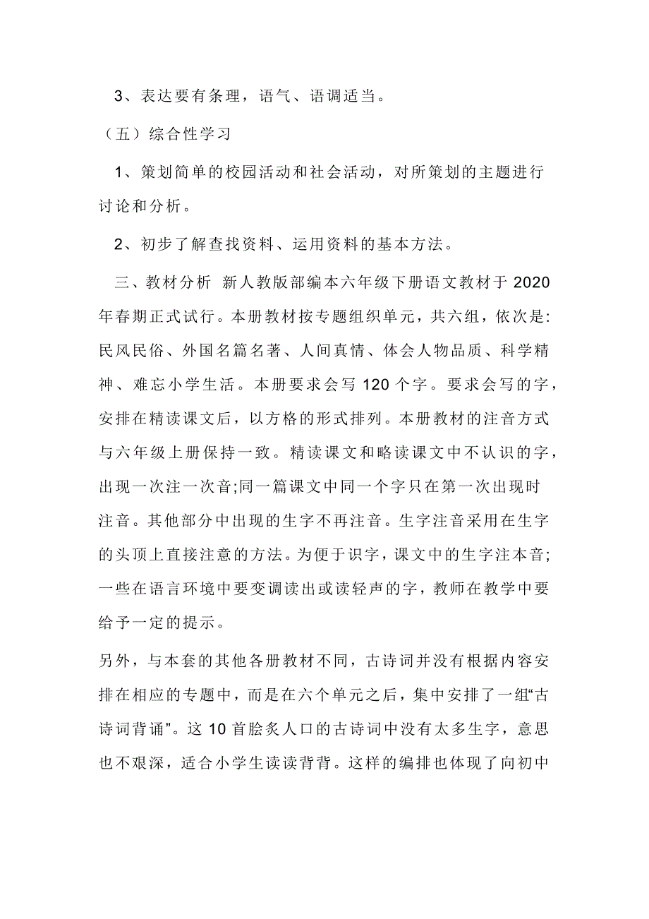 2020年新人教部编本六年级下册语文教学计划_第3页