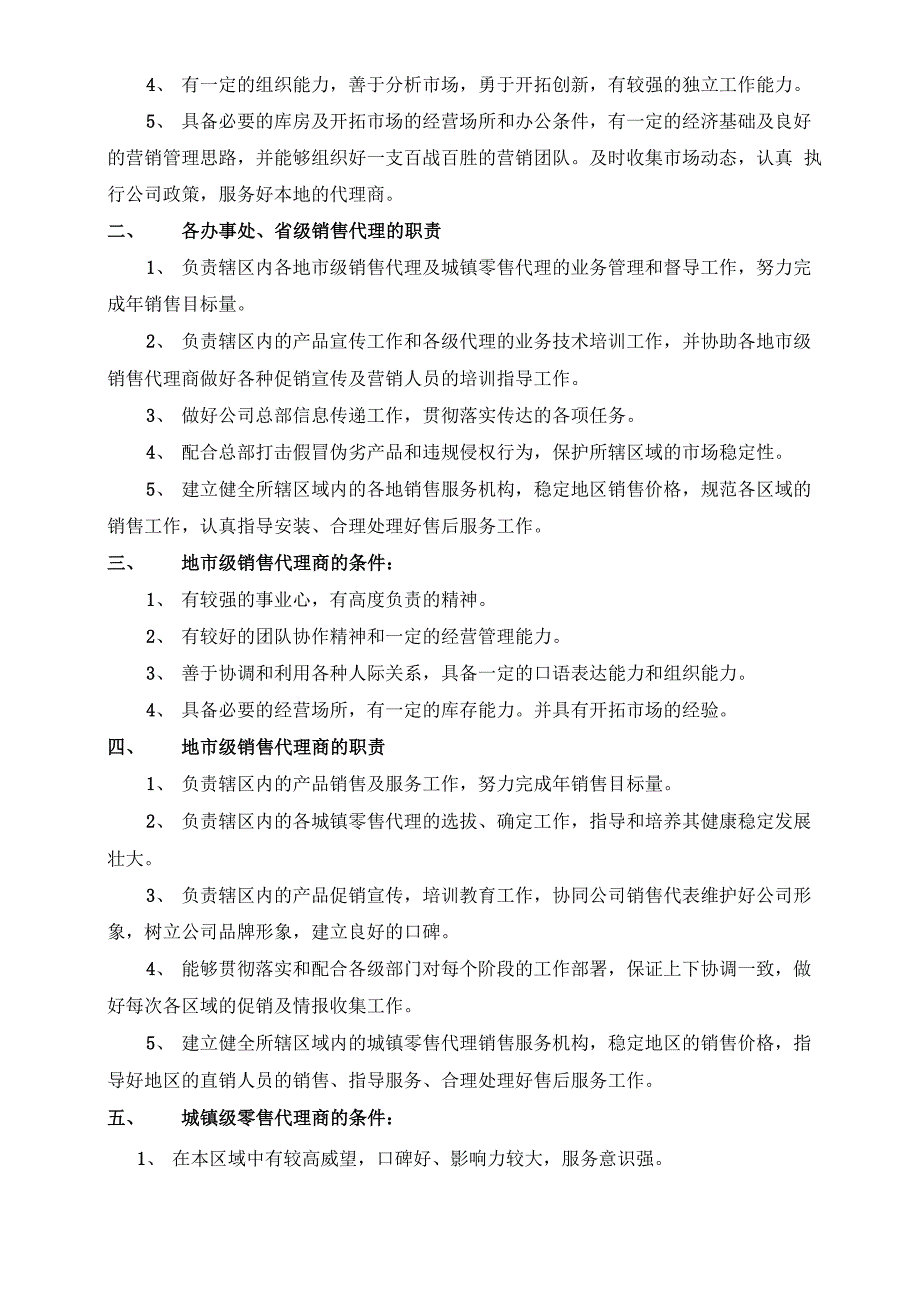 销售代理商管理办法_第2页