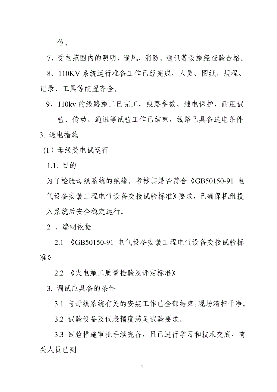 110kv倒送电安全技术措施_第4页