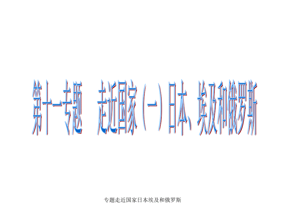 专题走近国家日本埃及和俄罗斯课件_第1页