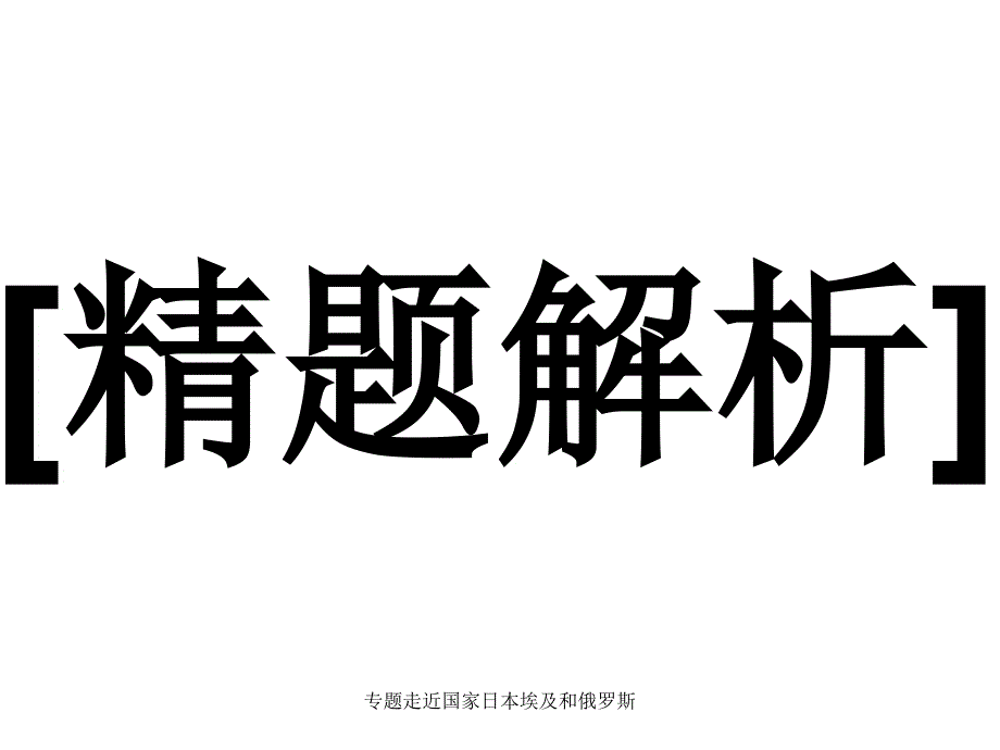 专题走近国家日本埃及和俄罗斯课件_第2页