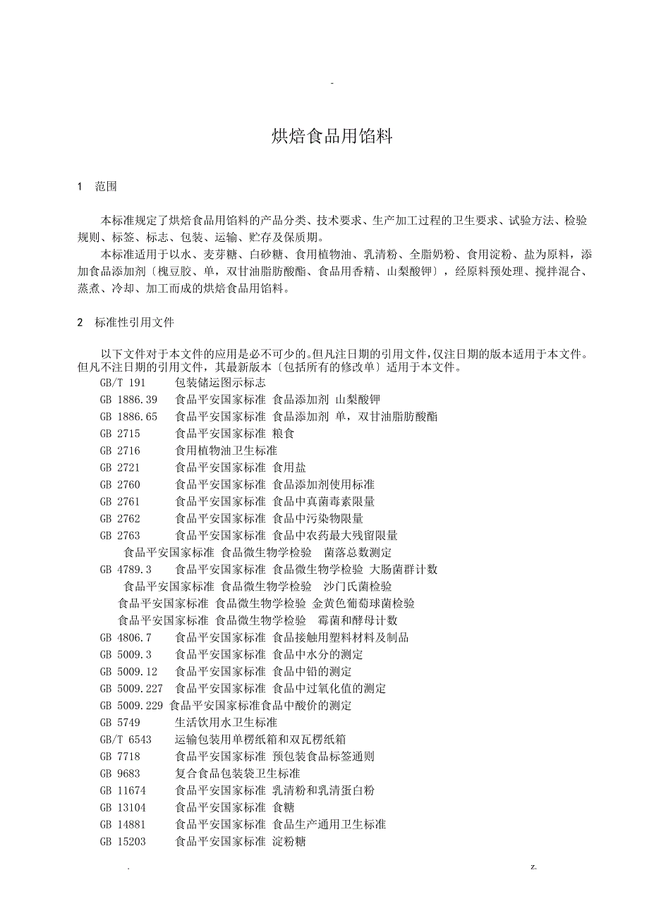 企业标准烘焙食品用馅料格式模板_第3页