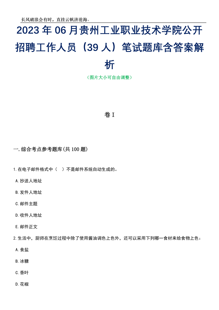 2023年06月贵州工业职业技术学院公开招聘工作人员（39人）笔试题库含答案详解析_第1页