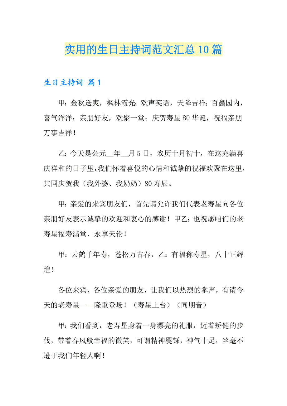实用的生日主持词范文汇总10篇_第1页