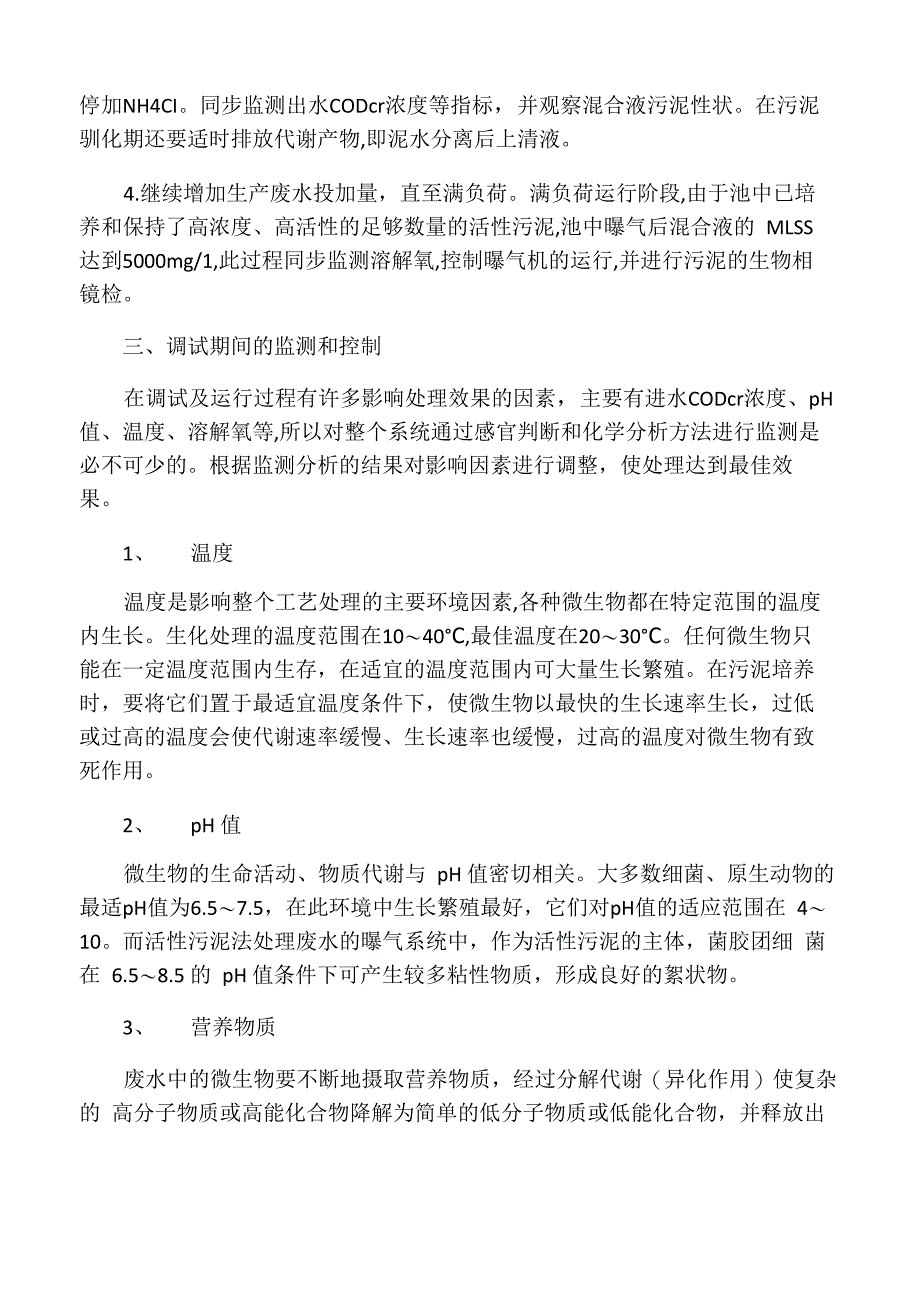 活性污泥法培养细菌步骤_第2页