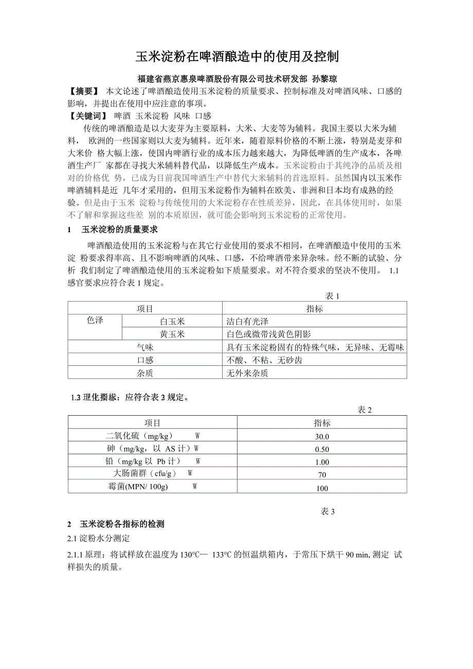 玉米淀粉在啤酒酿造中的使用及控制_第1页