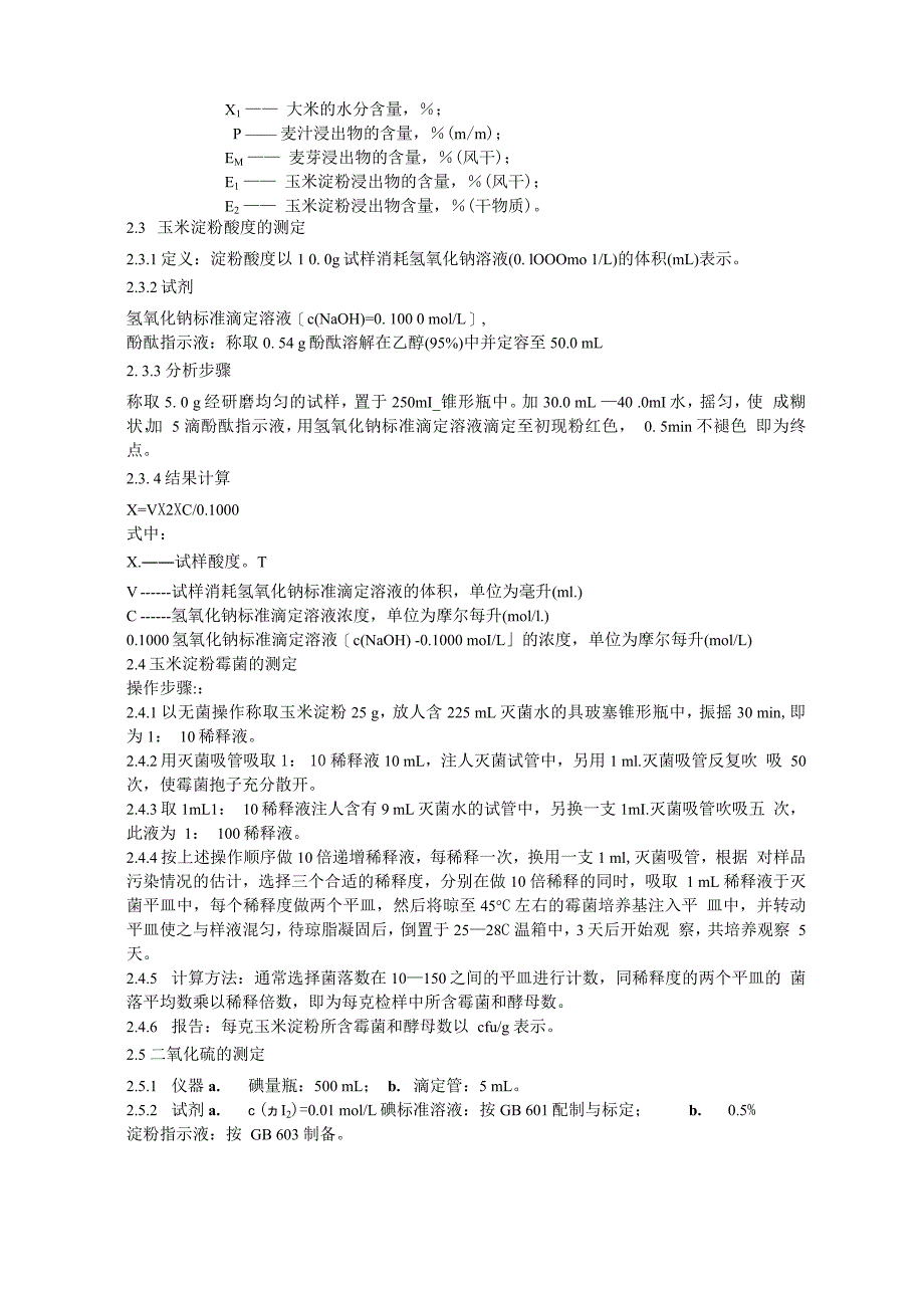 玉米淀粉在啤酒酿造中的使用及控制_第4页