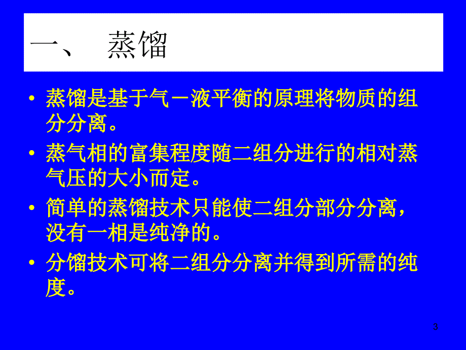 Lecture2蒸馏与挥发.ppt_第3页