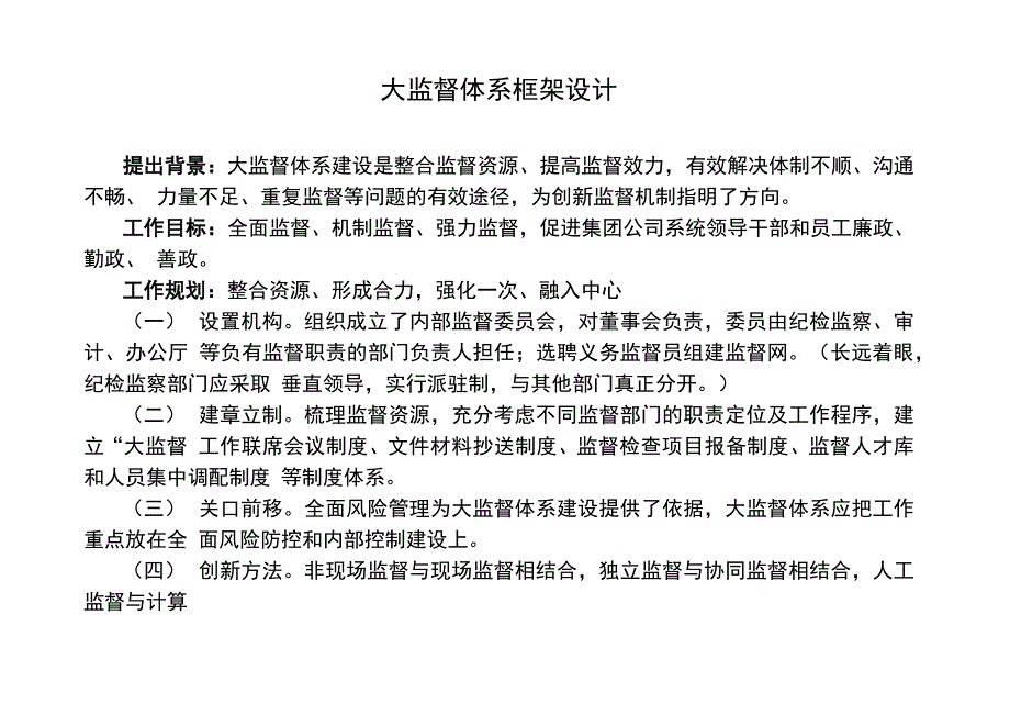 大监督体系框架设计_第1页