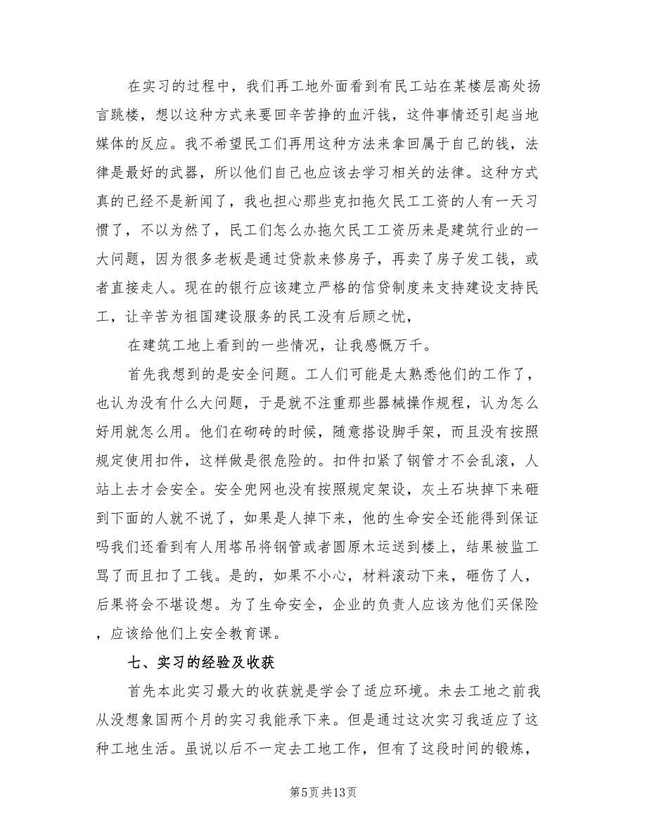 建筑工程专业学生实习报告（2篇）.doc_第5页