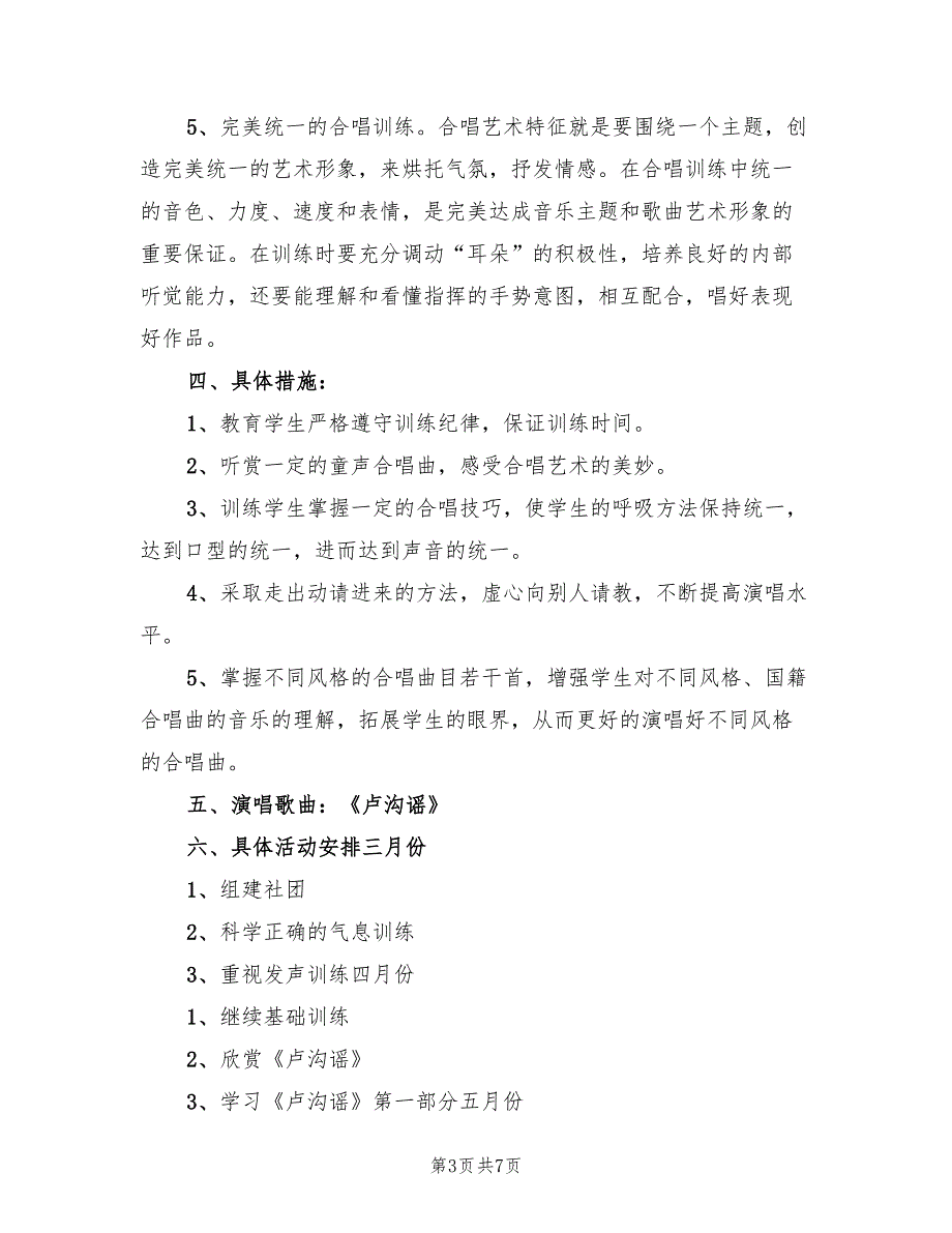 党村小学合唱团活动方案模板（2篇）_第3页