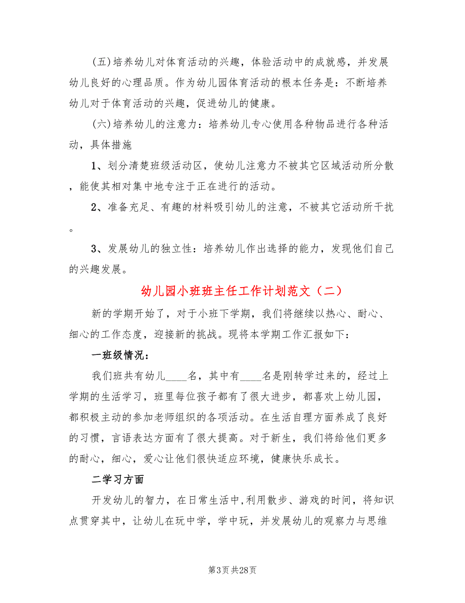 幼儿园小班班主任工作计划范文(10篇)_第3页