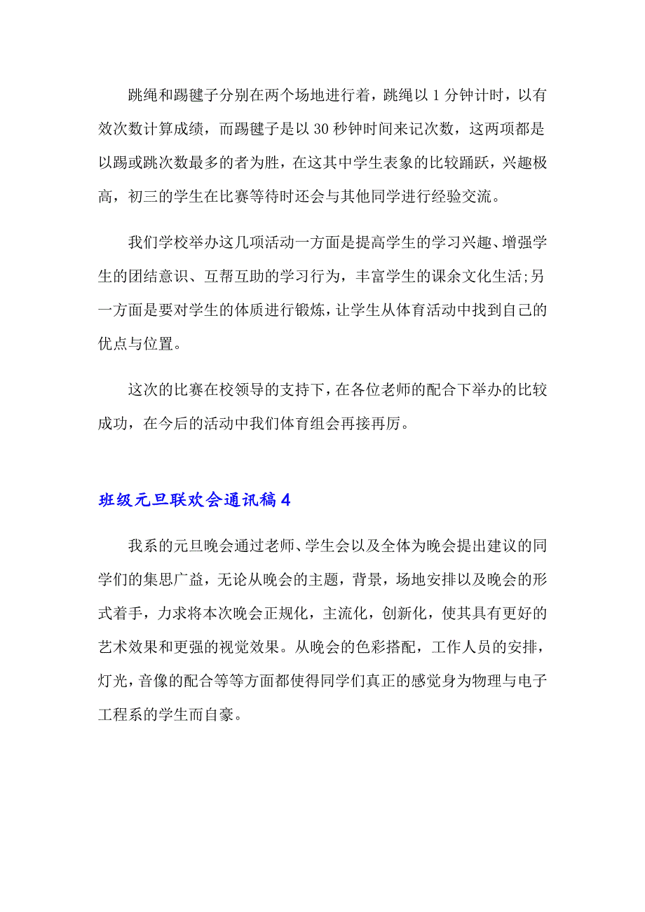 班级元旦联欢会通讯稿_第4页