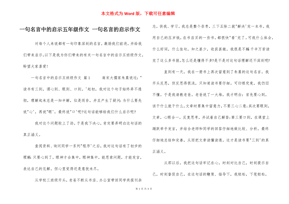 一句名言中的启示五年级作文 一句名言的启示作文_第1页