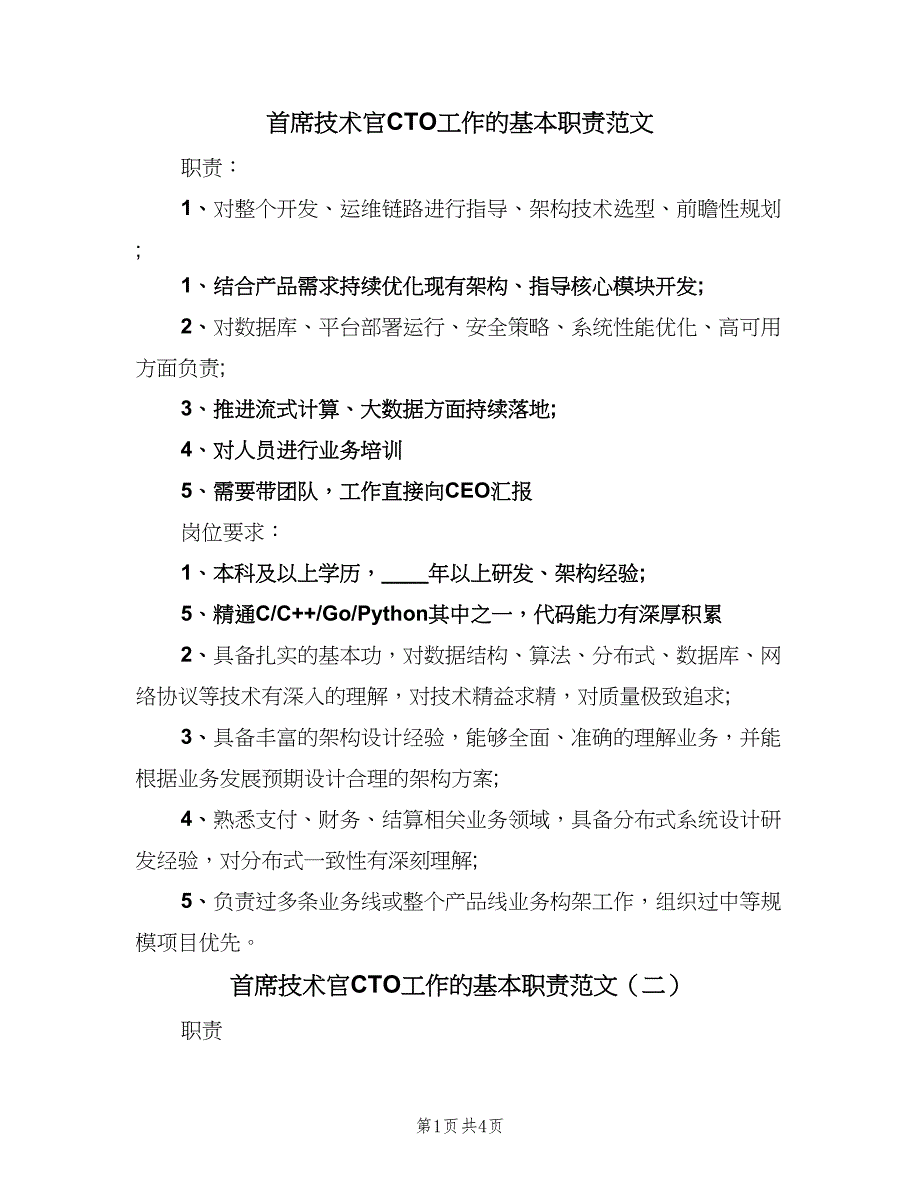 首席技术官CTO工作的基本职责范文（四篇）.doc_第1页