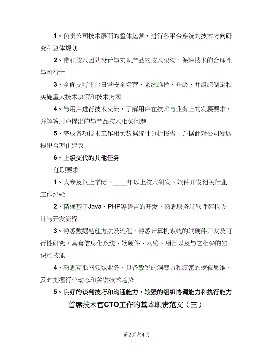 首席技术官CTO工作的基本职责范文（四篇）.doc_第2页