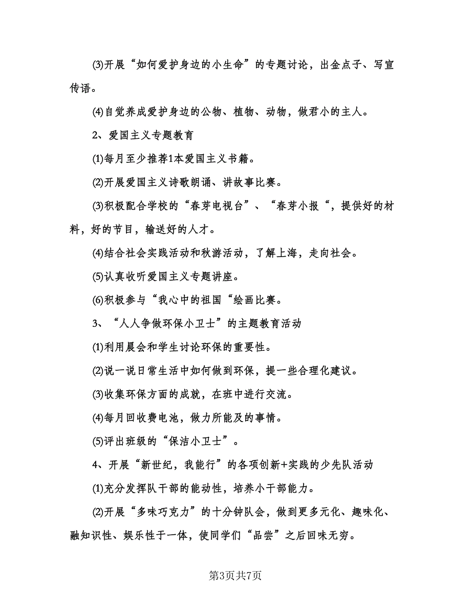 优秀班主任个人工作计划参考模板（二篇）.doc_第3页