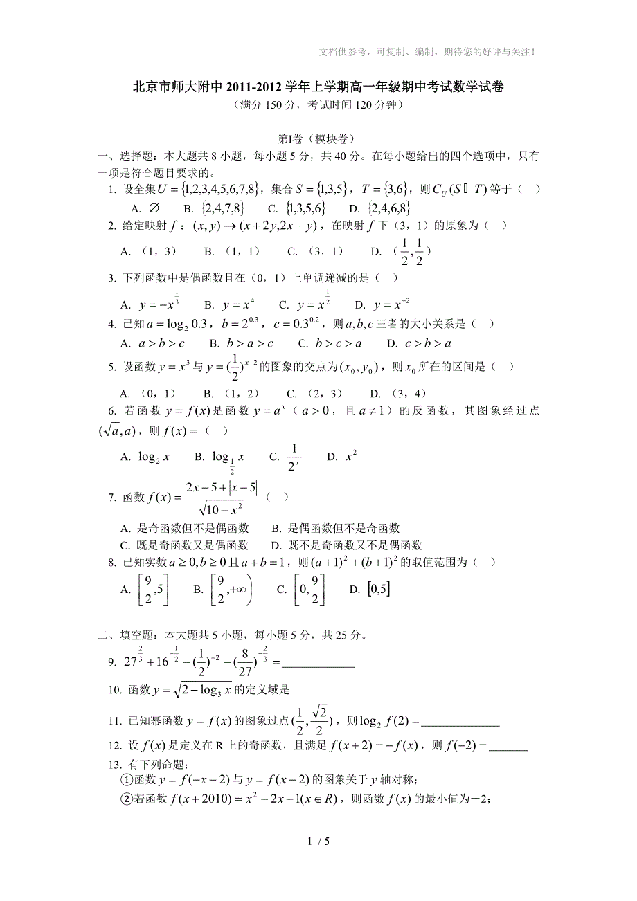 北京市师大附中2011-2012学年上学期高一年级期中考试数学试卷_第1页