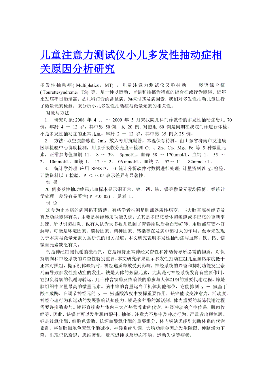 儿童注意力测试仪小儿多发性抽动症相关原因分析研究_第1页