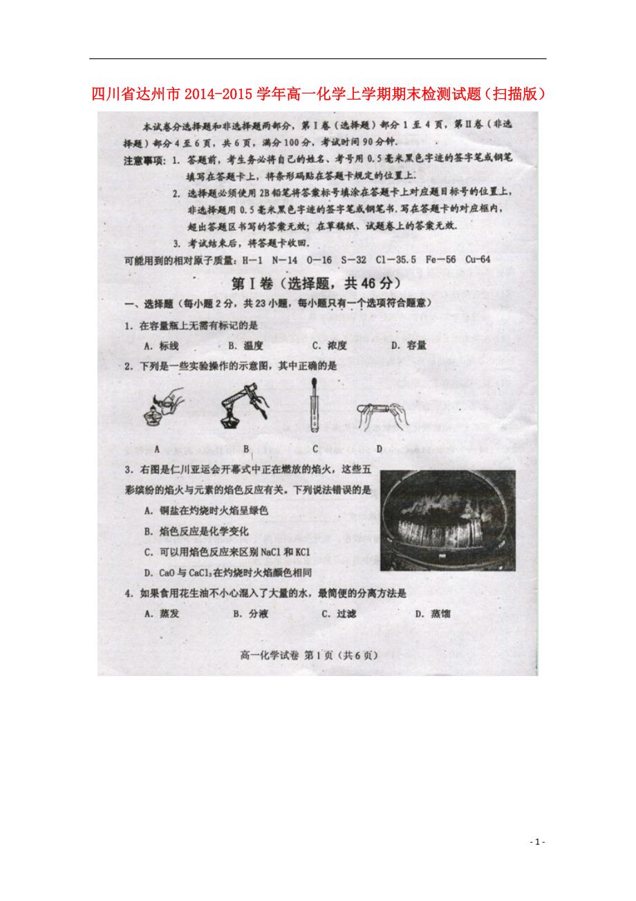 四川省达州市高一化学上学期期末检测试题扫描版_第1页