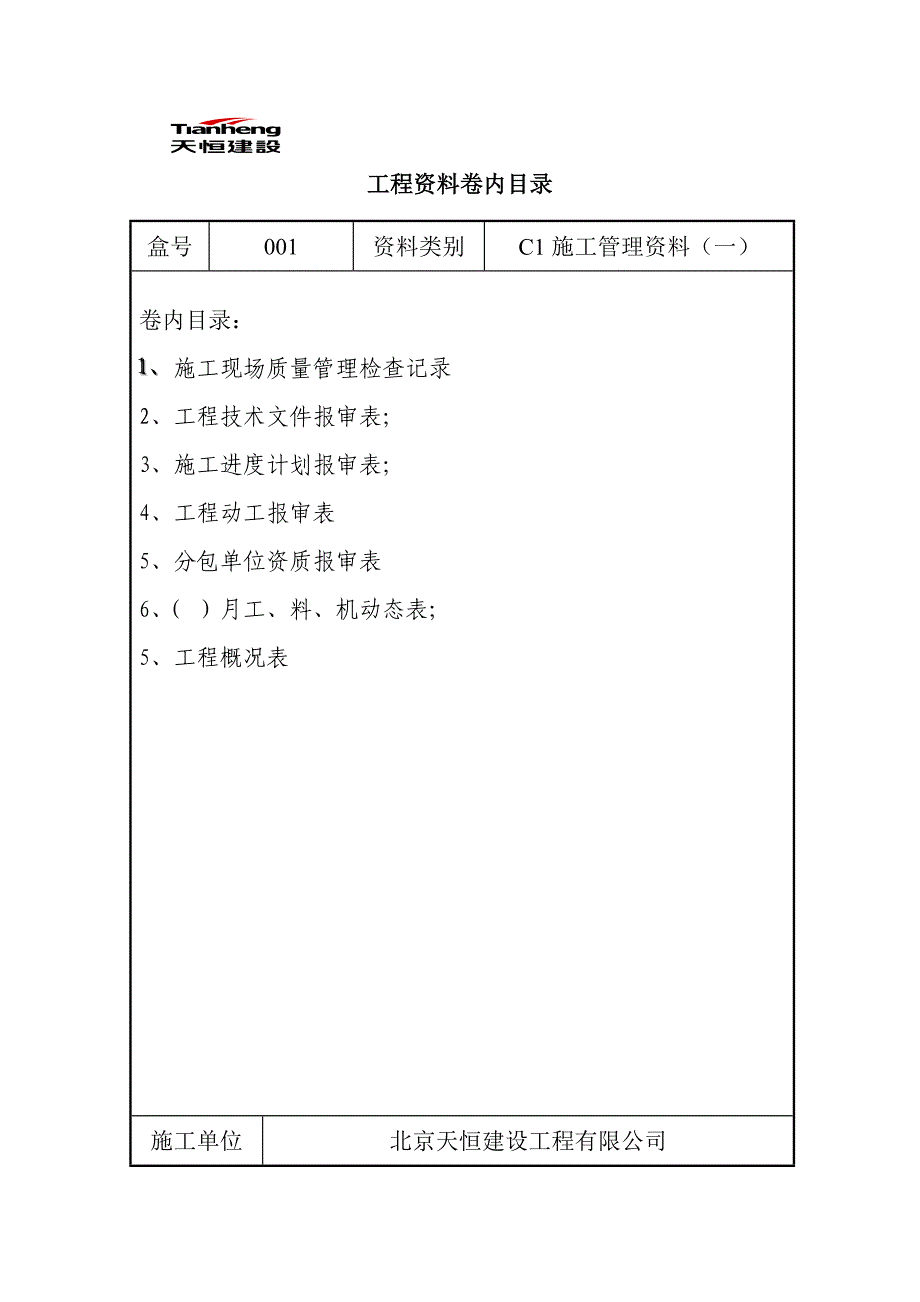 工程资料卷内目录_第1页