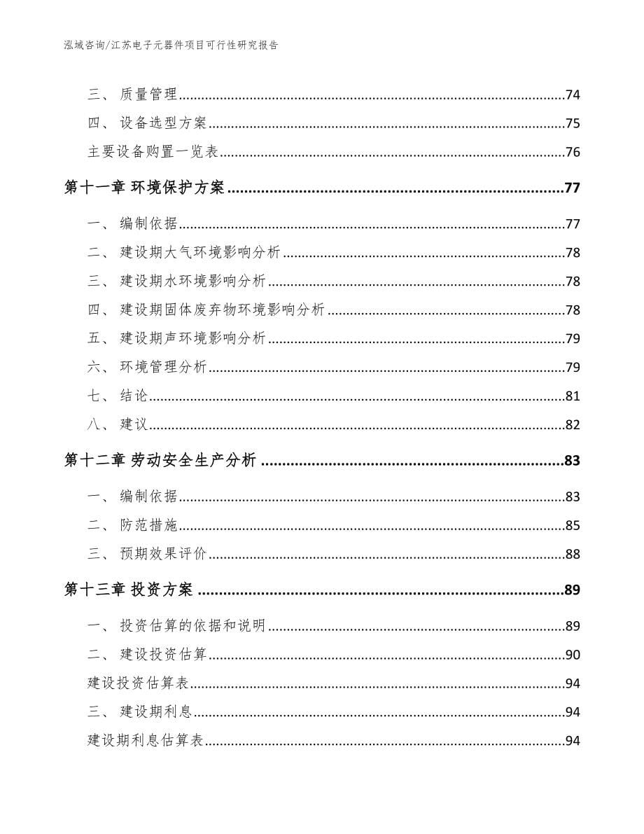 江苏电子元器件项目可行性研究报告_第5页