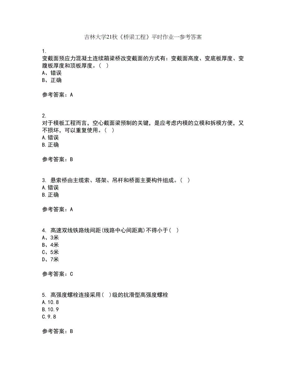 吉林大学21秋《桥梁工程》平时作业一参考答案53_第1页