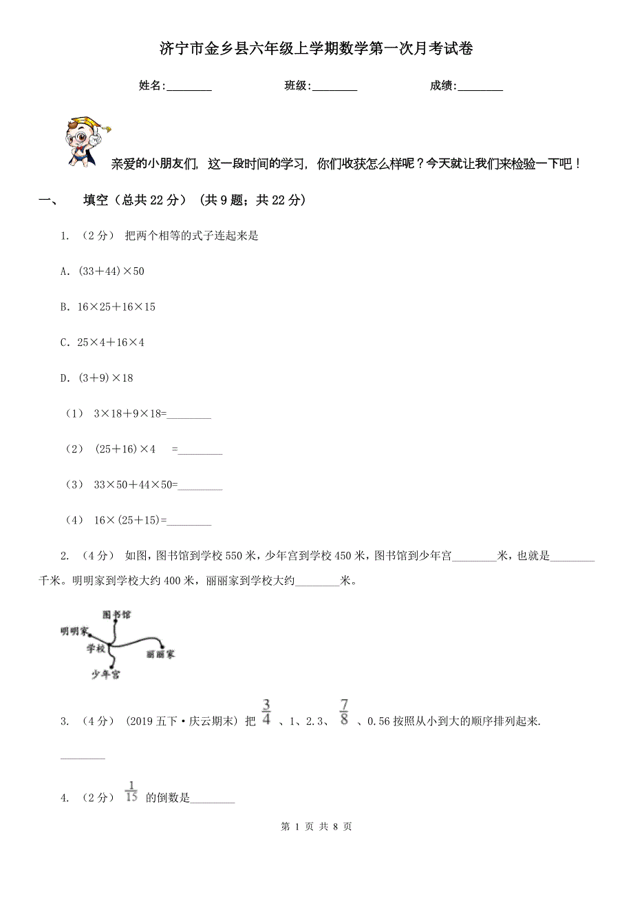 济宁市金乡县六年级上学期数学第一次月考试卷_第1页