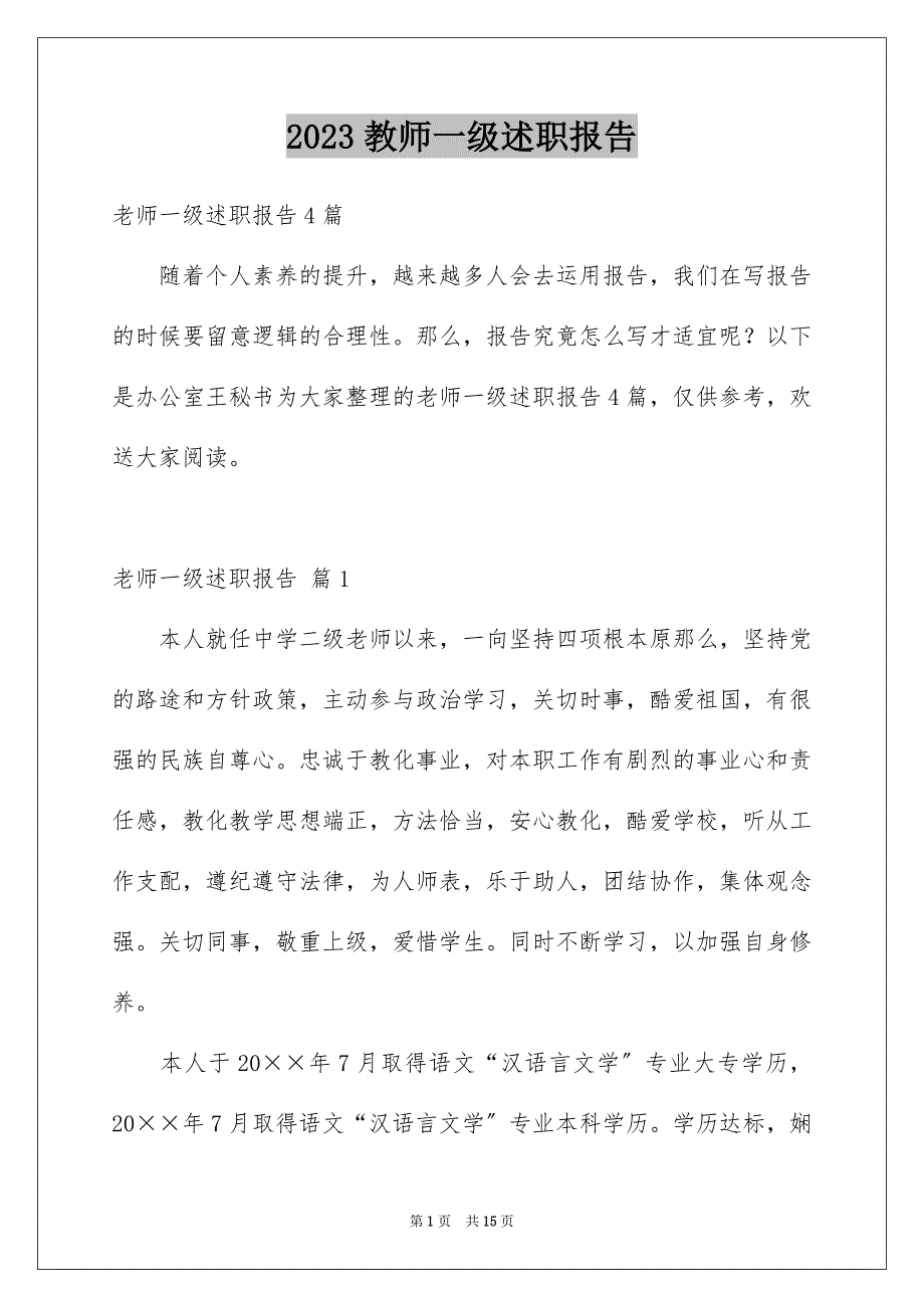 2023年教师一级述职报告范文.docx_第1页