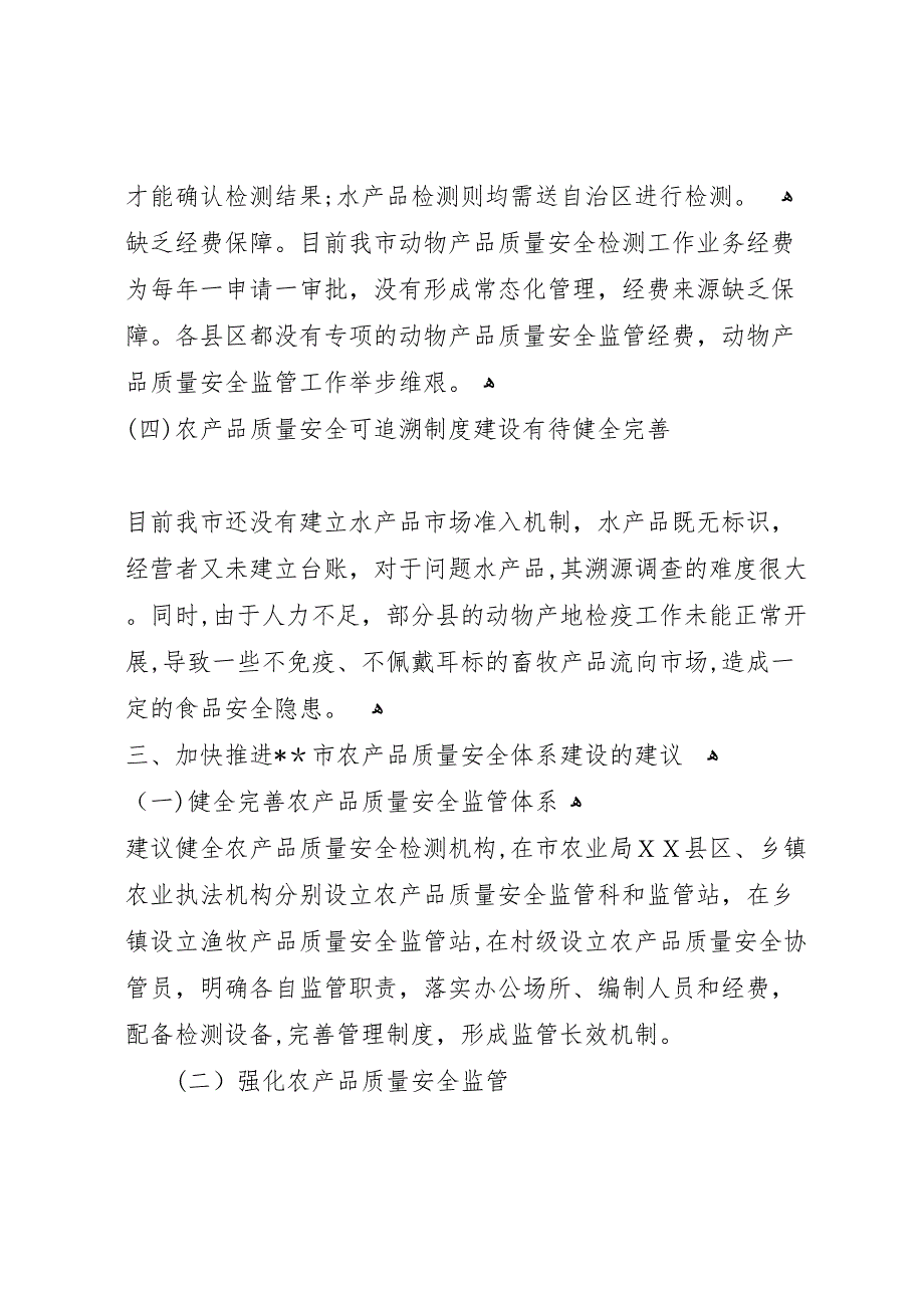 农产品质量安全体系建设调研报告_第3页