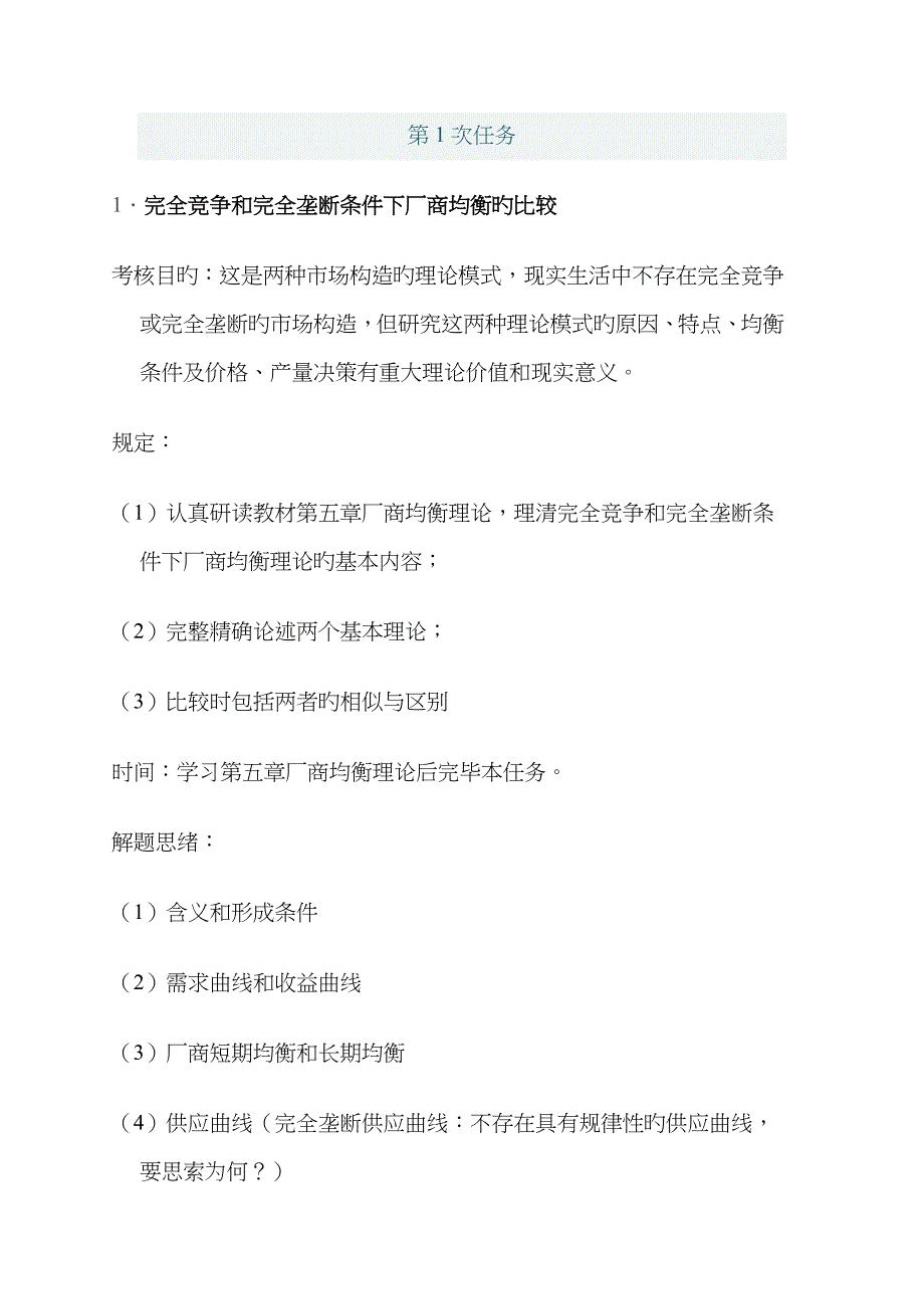 2022年春电大西方经济学形成性考核任务.doc_第1页