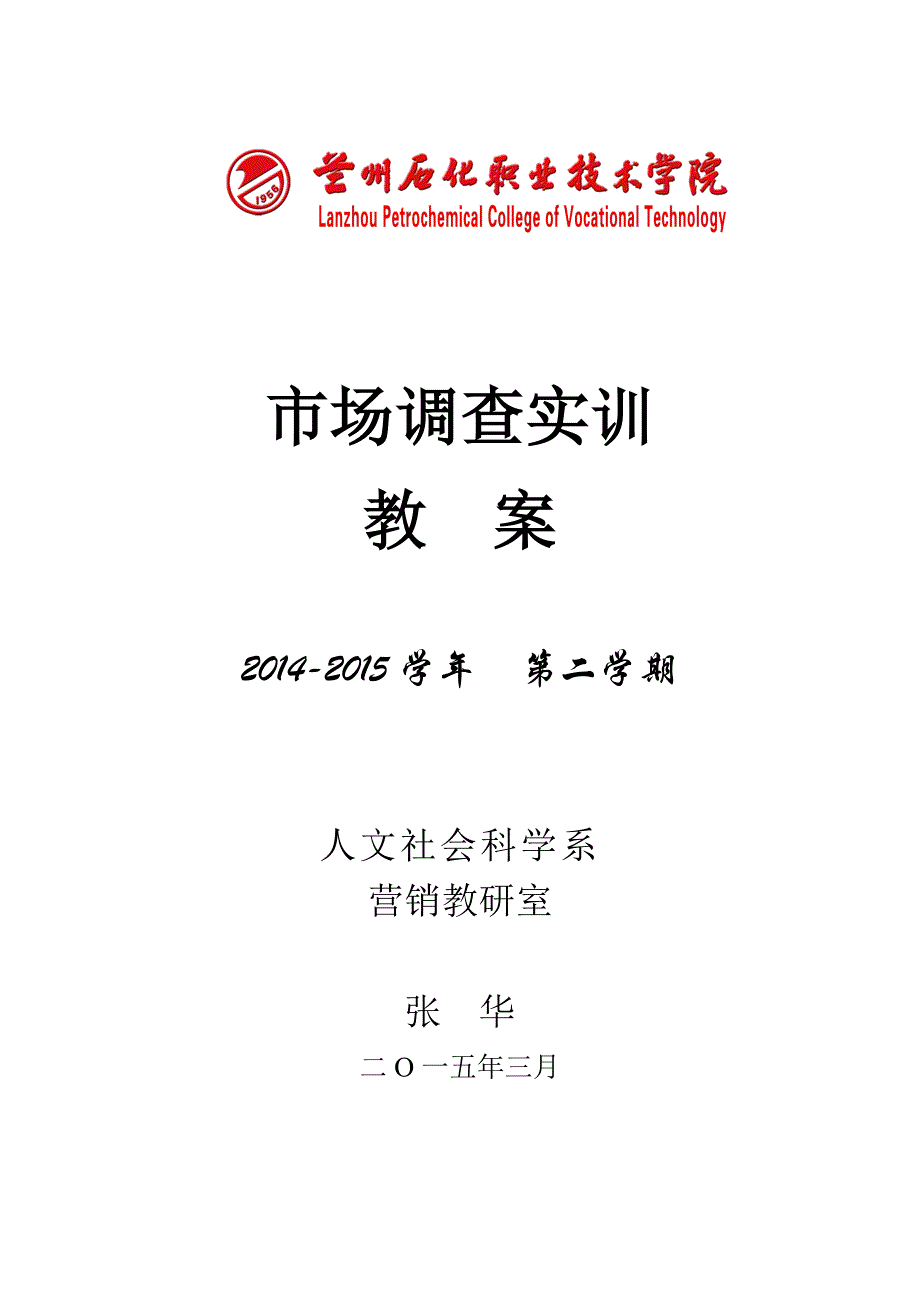 市场调查实训教案_第1页