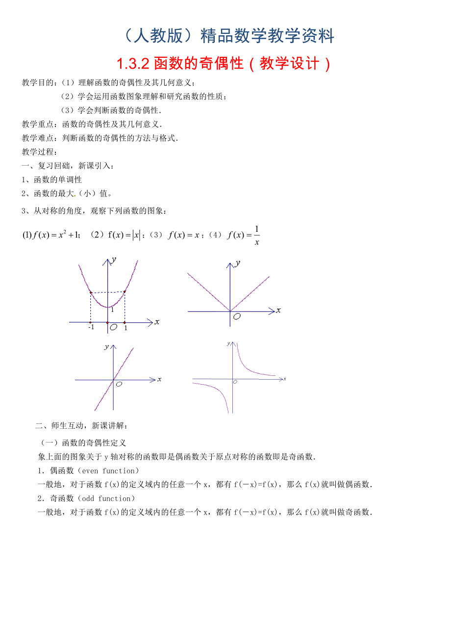 高中数学 1.3.2函数的奇偶性教案 新人教版必修1_第1页