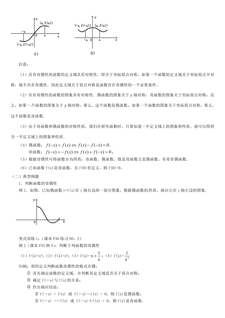 高中数学 1.3.2函数的奇偶性教案 新人教版必修1_第2页