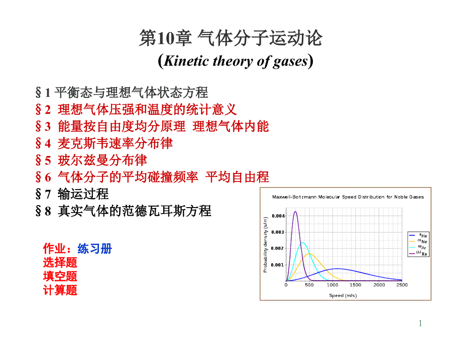 气体分子运动论课件_第1页