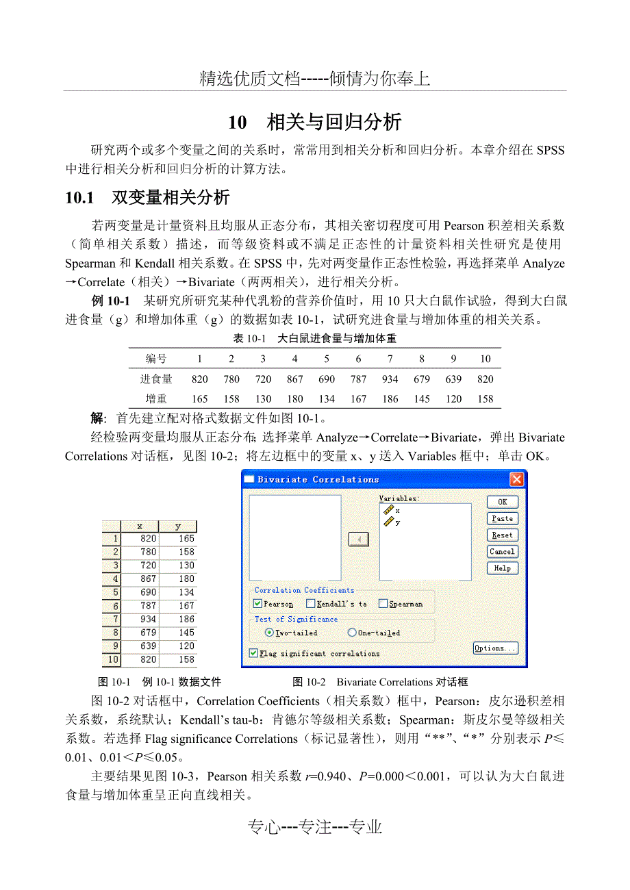 10相关与回归分析概述_第1页